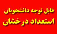 قابل توجه دانشجویان استعداد درخشان جهت آزمون کارشناسی ارشد سال 1395